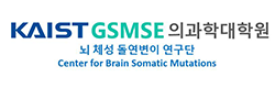뇌 체성 돌연변이 연구단